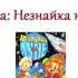 Незнайка на Луне 35 Время больших перемен Аудиокнига