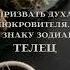 ПРИЗВАТЬ ДУХА ПОКРОВИТЕЛЯ ПО ЗНАКУ ЗОДИАКА ТЕЛЕЦ ДЛЯ ВСЕХ ВЕДЬМИНА ИЗБА ИНГА ХОСРОЕВА