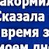 Повезло тебе с моим сыном Подобрал накормил приютил Сказала свекровь на моем дне рождения