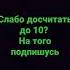 Слабо досчитать до 10 Shorts