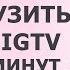 IGTV Instagram Как загрузить видео более 10 минут в Инстаграм Секреты Инстаграм