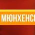 Дегустируем пиво Мюнхенское тип III