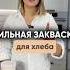 Сильная закваска для хлеба хлебназакваске рецепт хлеб