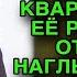 Я хочу чтобы ты ушла Но это моя квартира Наглый муж не ожидал что произойдет дальше