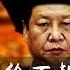 今天大新闻 人民日报描绘万邦来朝幻象 哪方诸侯第一个喊出万岁 曾庆红为何如此说习近平 元老院是怎么垮的 全球争夺地盘 彭佩奥单枪匹敌 习近平虚让川普 何频 孟玄 乔木 20190427