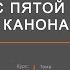 Ирмос пятой песни канона Андрея Критского