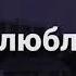 Эту песню ищут все 2019