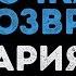 Ария Точка невозврата Караоке