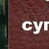 Владимир Иванович Даль Три супостата аудиокнига