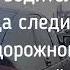 За рулём всегда оставайтесь водителем