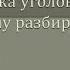 Подготовка уголовного к судебному разбирательству Часть 1 Общий порядок и предварительное слушание