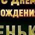 С днем рождения доченька Юбилей дочери 30 лет Красивое поздравление с днем рождения дочери