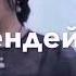Таппадым сендей корбодум сендей