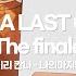진심으로 행복했어 고마워 아이리 칸나 AIRI KANNA 나의마지막날 私の最後の日 AIRI KANNA LAST CONCERT The Finale