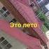 это лето улетаем как ракетаэто лето след за мечтой 𝐓𝐖𝐈𝐂𝐄
