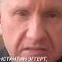 Константин Эггер о прошедшей встрече РФ и США Зеленский никогда не поехал бы на встречу