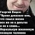 Георгий Вицин говорил ссср новости цитаты