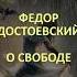 407 Достоевский о свободе афоризмы мудрыемысли словасосмыслом цитаты