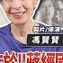 寶島觀世界 轉型正義的難 在於 蔣經國神話 難攻破 看不見的國家 導演 拍了片才知台灣民主不易 Ft 馮賢賢 製片 導演