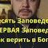 Десять заповедей Первая заповедь Как верить в Бога Библия православие священник проповедь