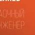 Аудиокнига Заочный инженер Александр Беляев Audiofy Ru