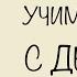 Стихотворение про Мишу УЧИМ СТИХИ С ДЕТЬМИ НАИЗУСТЬ ОНЛАЙН легко СЛУШАТЬ АУДИО