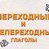 Переходные и непереходные глаголы егэ егэпорусскомуязыку русскийязык