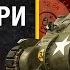 Рассмотри M4A1 Sherman В командирской рубке Часть 1 Мир танков