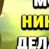 Молодые женщины НЕНАВИДЯТ когда парни постарше делают это