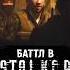 S T A L K E R БАТТЛ Shorts Stalker сталкер Stalker2