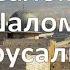 Я песнь пою Тебе Иерусалим Шалом Иерусалим