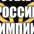 ВСЕ ЗОЛОТЫЕ МЕДАЛИ РОССИИ НА ОЛИМПИИ 2020