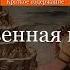 Краткое содержание Божественная комедия