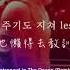 繁中歌詞 Masked Wolf Astronaut In The Ocean Loopy Owen BLOO Remix 中字가사