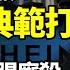 醜聞集中爆發 習近平典範打臉 中共巨頭血腥廝殺 你死我活在美同室操戈 中國90後成 最悲催的一代 失業是常態 更年輕一代則 比武毒還毒 恐怖基因武器實驗室落戶三亞 阿波羅網