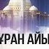 РАМАЗАН 2020 Рамазан Құран айы Ұстаз Ерсін Әміре