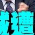 李嘉誠遭狙擊 香港大公報又出手 郭正亮爆北京下步棋 蔡正元無懼逆風 貝萊德中國第一外資 違法就照辦
