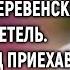Сын выгнал деревенскую мать в метель А спустя год приехав ее проведать