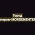 Город реперов MORGENSHTERN