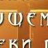 Отец Небесный мы с любовью