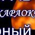 Чёрный кот Браво КАРАОКЕ В ОРИГИНАЛЬНОЙ ТОНАЛЬНОСТИ жил да был чёрный кот за углом