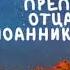 Житие Святых Иоанникий Великий 17 ноября по н ст