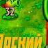 АДСКИЙ 2048 В ПВЗ ФЬЮЖН Plants Vs Zombies Fusion Mod 86