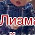 День Лиама со сломанной рукой Day With Reborn Baby Liam