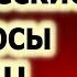 Мистические вопросы БЛИЦ