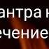 Мантра на привлечение любви Нежная спокойная мелодия для привлечения второй половинки
