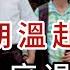齊心邀胡溫王5元老赴家宴 勸習8月底退位 末日航班 現身華盛頓 川普要打了 美重啟學生簽證面試 拒絕公開社群將遭懲處 萬維讀報 20250619 1 FACC
