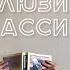Моя коллекция ЭКСКЛЮЗИВНОЙ КЛАССИКИ Любимые книги и те от которых бомблю