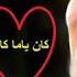 ميادة الحناوي كان ياما كان