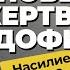 ИСПОВЕДЬ ЖЕРТВЫ ПЕДОФИЛА 10 ЛЕТ насилия и домогательств отчима Как пережить домашнее насилие